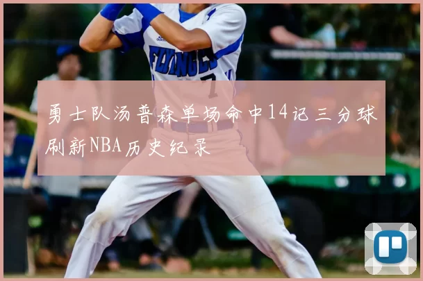 勇士队汤普森单场命中14记三分球刷新NBA历史纪录