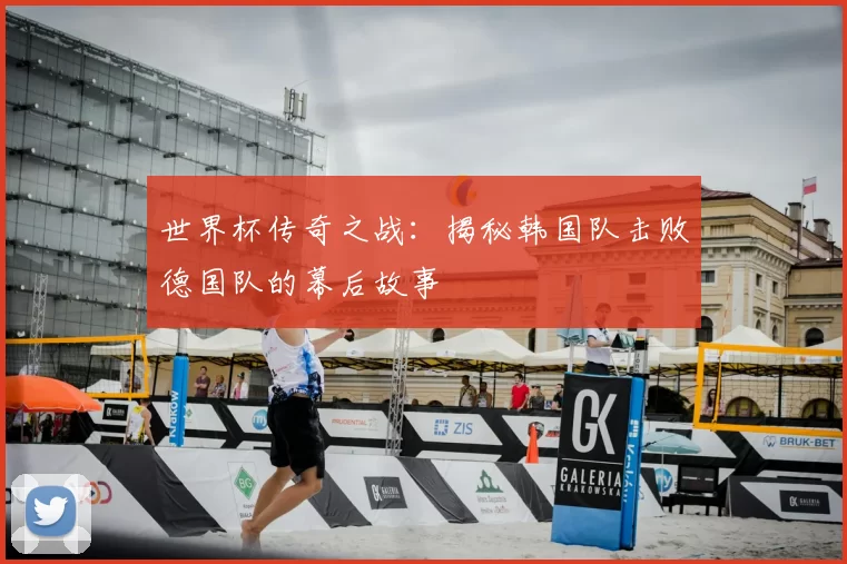 世界杯传奇之战：揭秘韩国队击败德国队的幕后故事