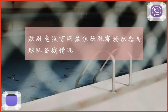 欧冠竞技官网聚焦欧冠赛场动态与球队备战情况