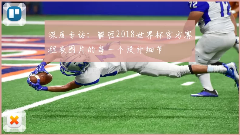 深度专访：解密2018世界杯官方赛程表图片的每一个设计细节