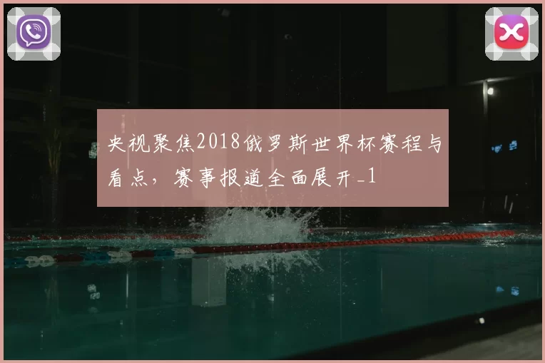 央视聚焦2018俄罗斯世界杯赛程与看点，赛事报道全面展开_1