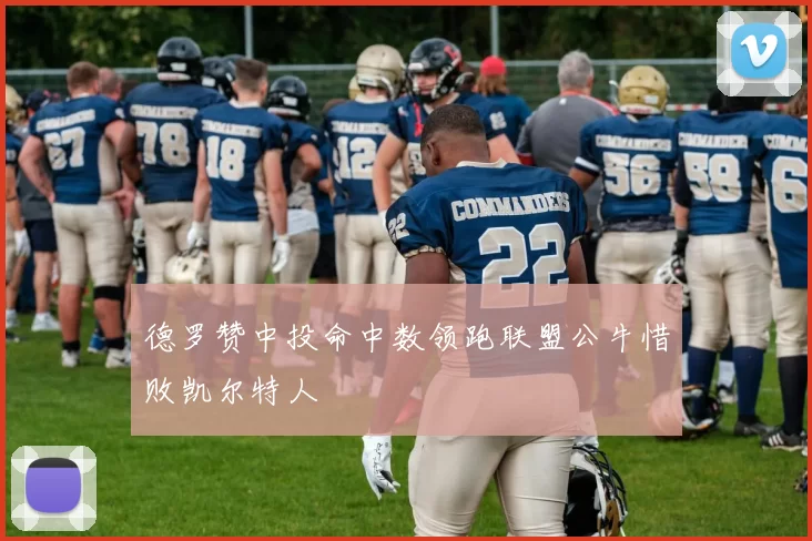 德罗赞中投命中数领跑联盟公牛惜败凯尔特人
